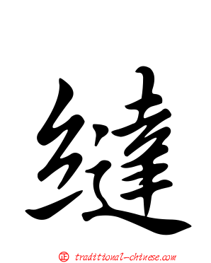 繨