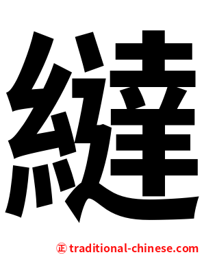 繨