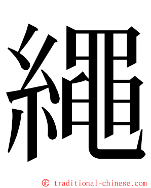 繩 ming font