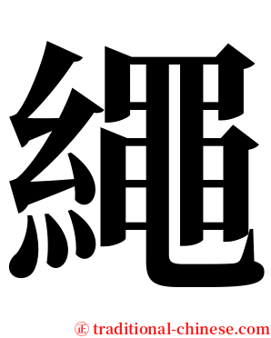 繩 serif font