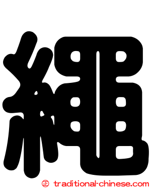 繩