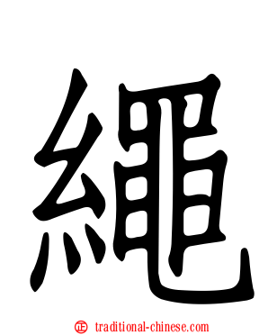 繩