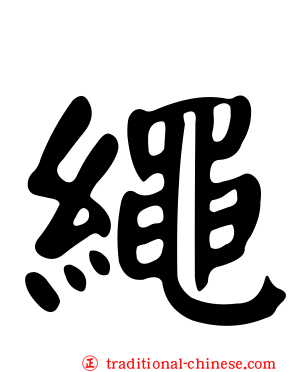 繩