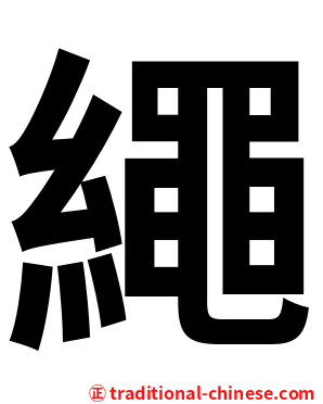 繩