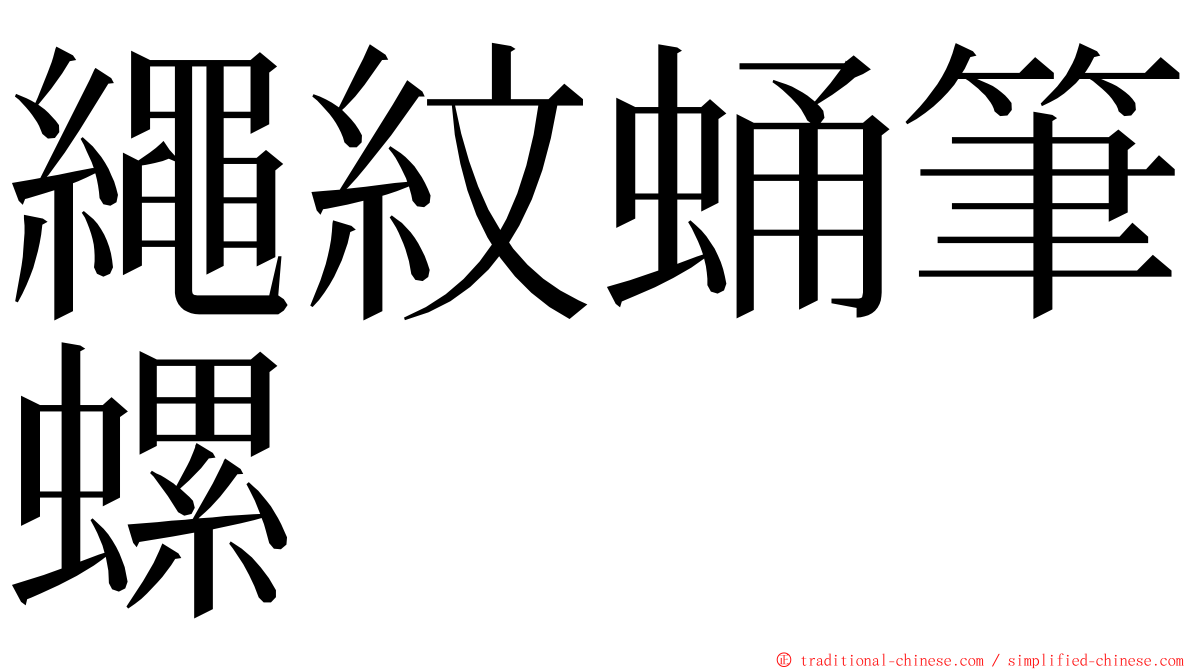 繩紋蛹筆螺 ming font
