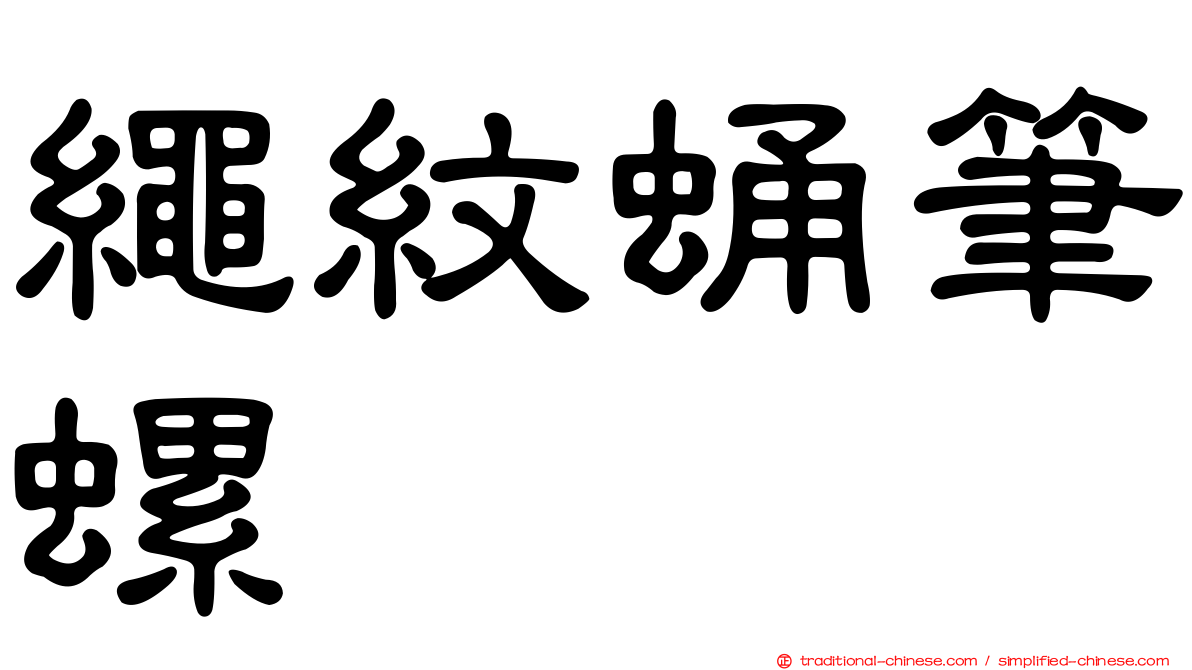 繩紋蛹筆螺