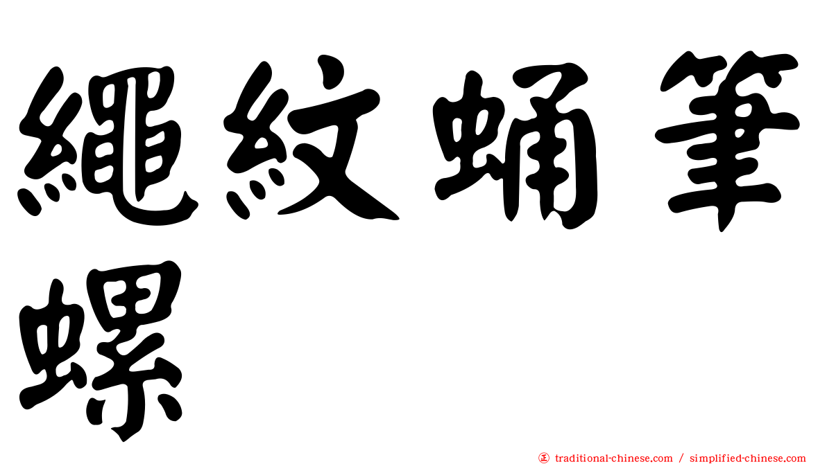 繩紋蛹筆螺