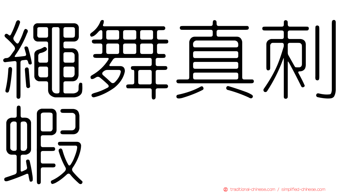繩舞真刺蝦