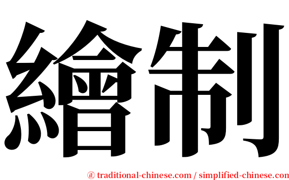 繪制 serif font