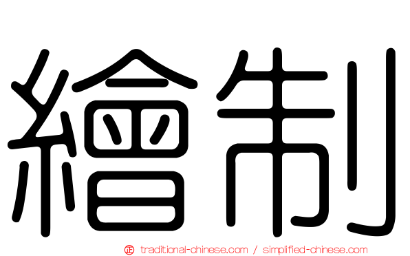 繪制