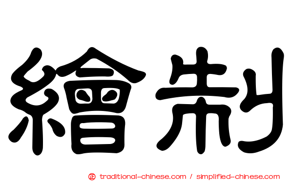 繪制