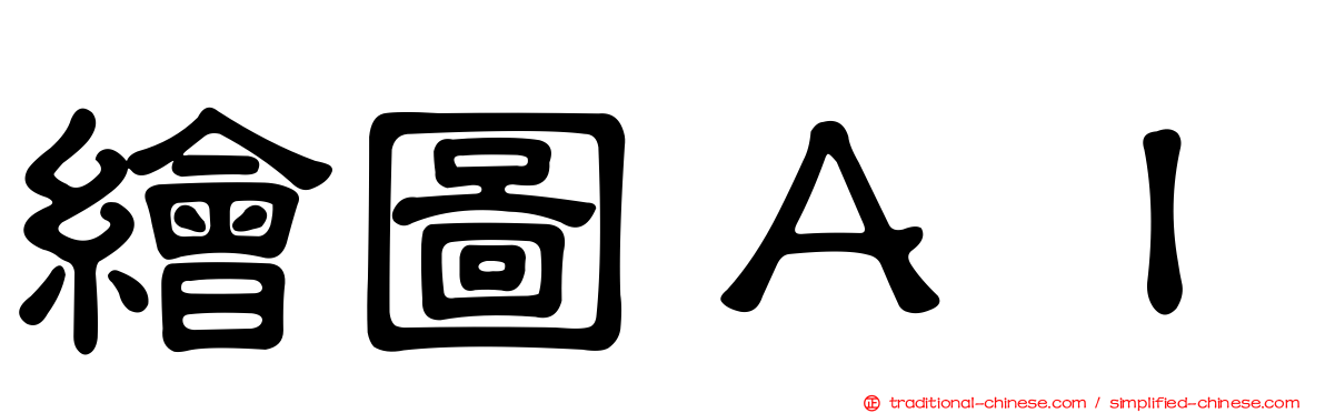 繪圖ＡＩ