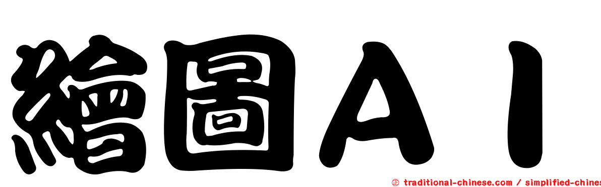 繪圖ＡＩ