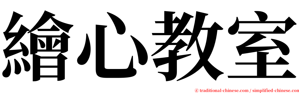 繪心教室 serif font