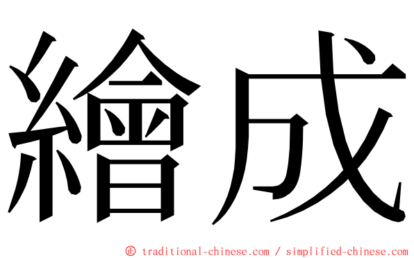 繪成 ming font