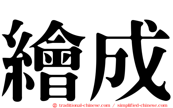 繪成