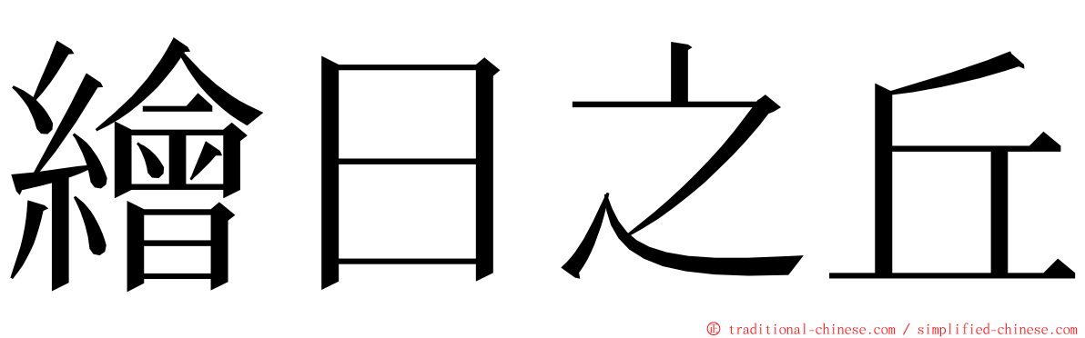 繪日之丘 ming font