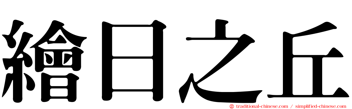 繪日之丘