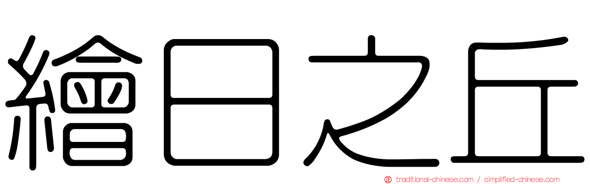 繪日之丘