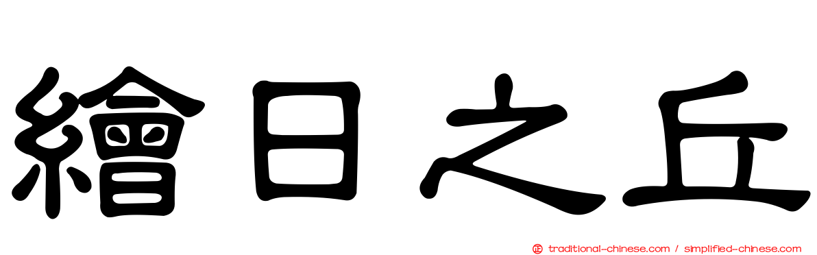 繪日之丘
