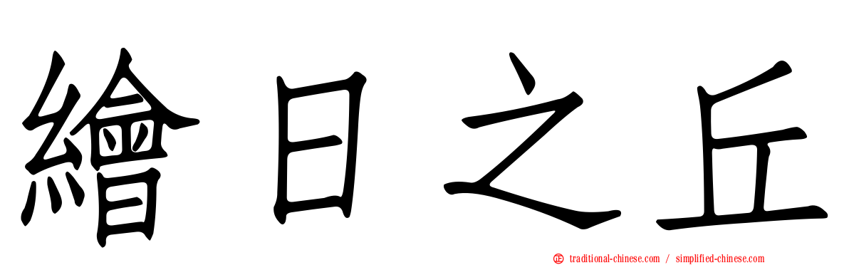 繪日之丘