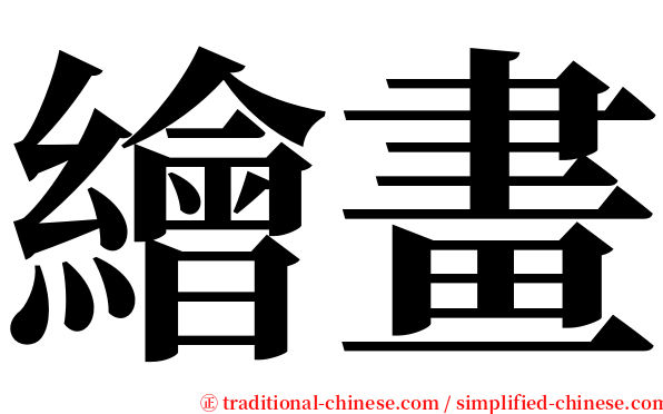 繪畫 serif font