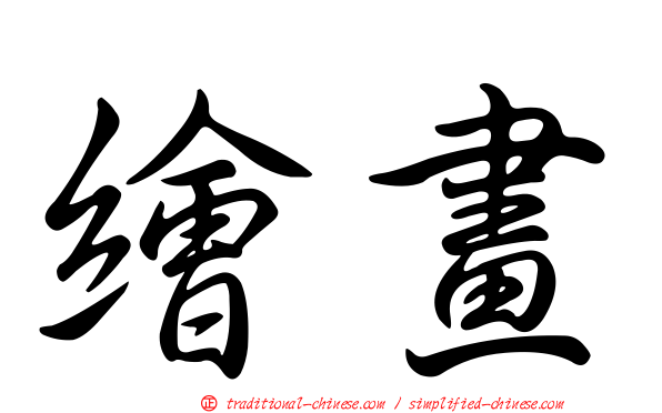 繪畫