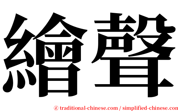 繪聲 serif font