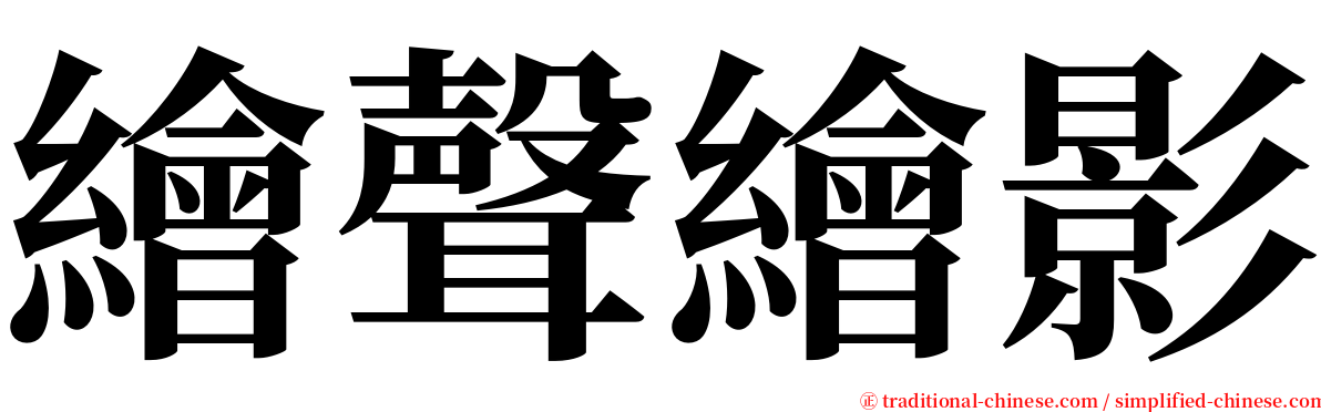 繪聲繪影 serif font