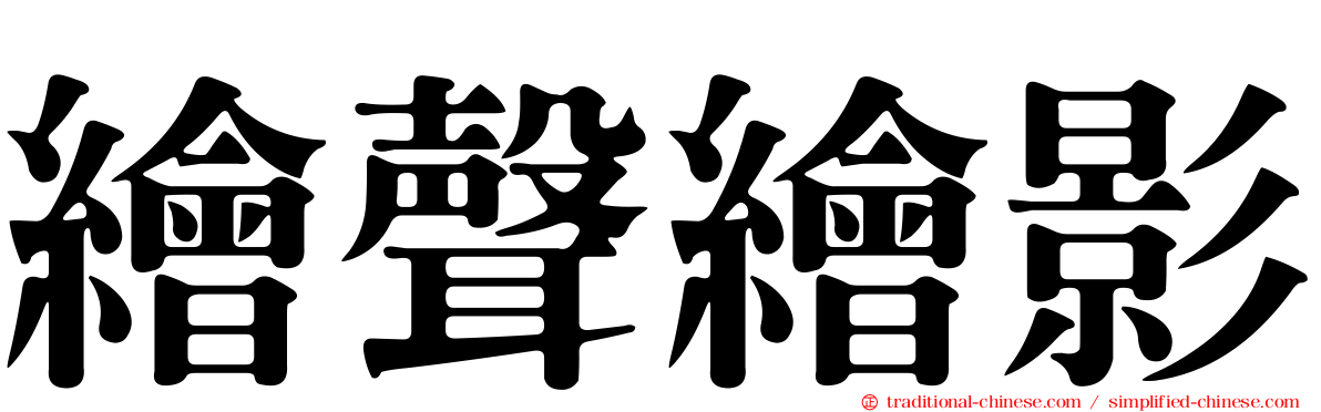 繪聲繪影