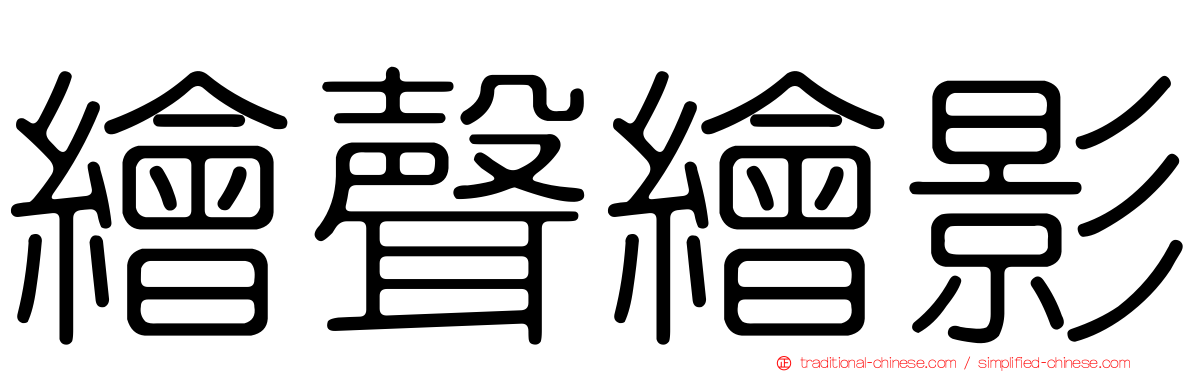 繪聲繪影