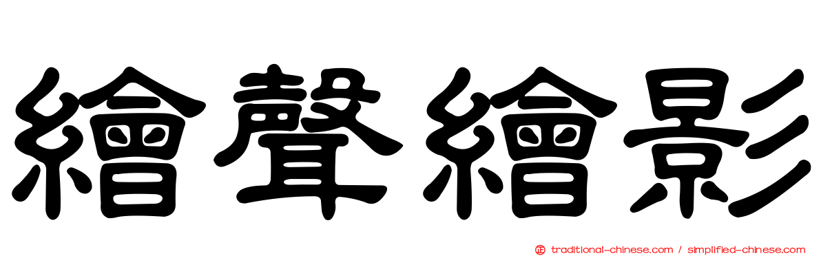繪聲繪影