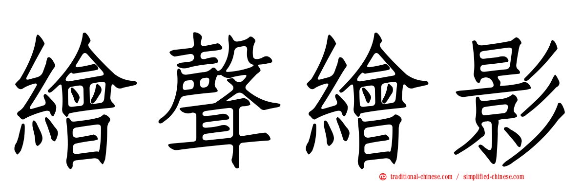 繪聲繪影