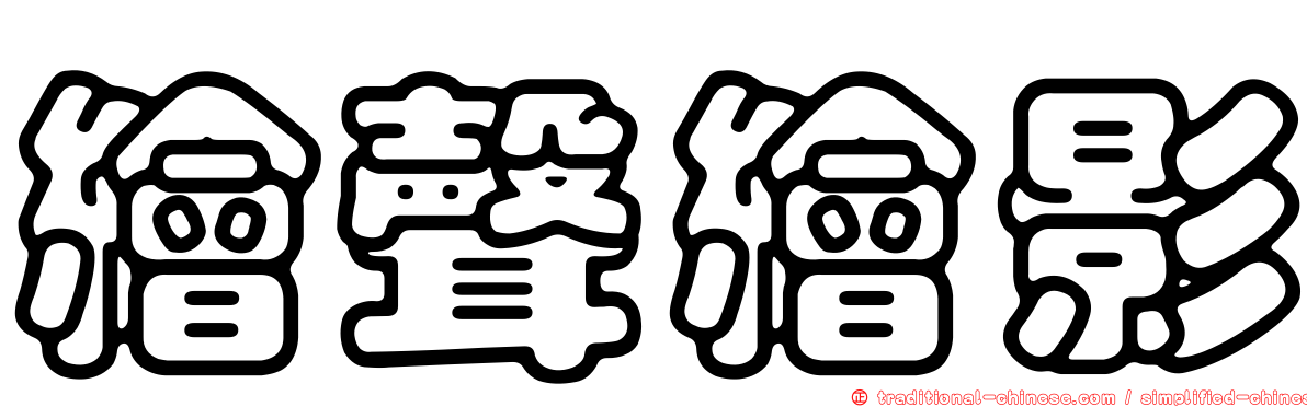 繪聲繪影
