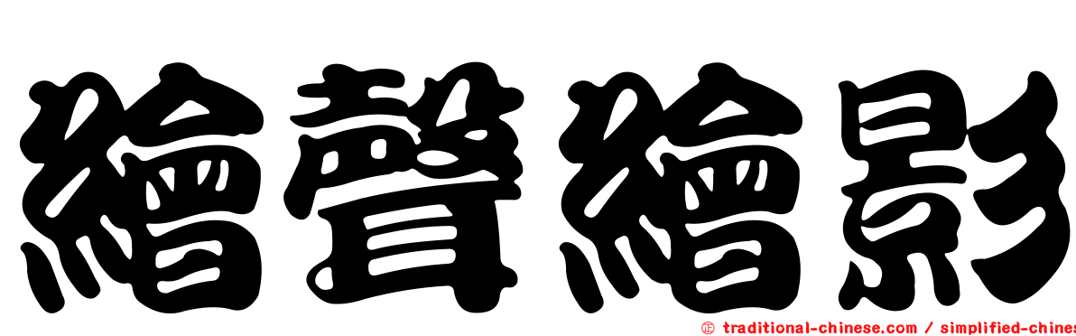 繪聲繪影