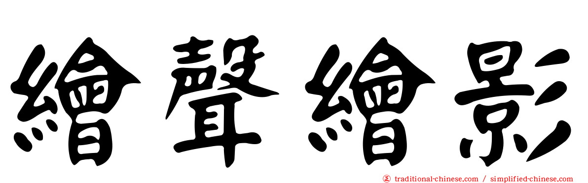 繪聲繪影