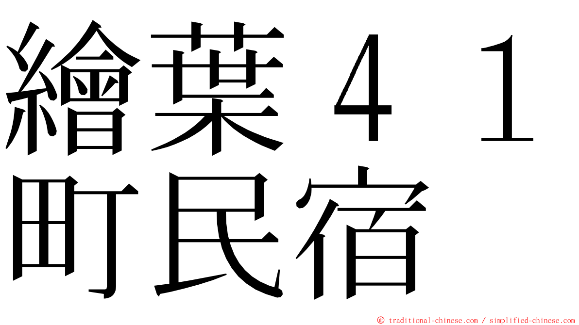 繪葉４１町民宿 ming font