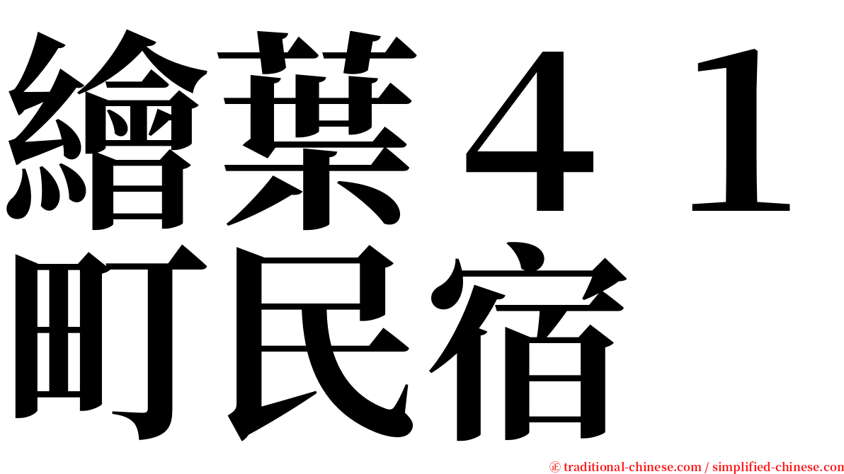 繪葉４１町民宿 serif font
