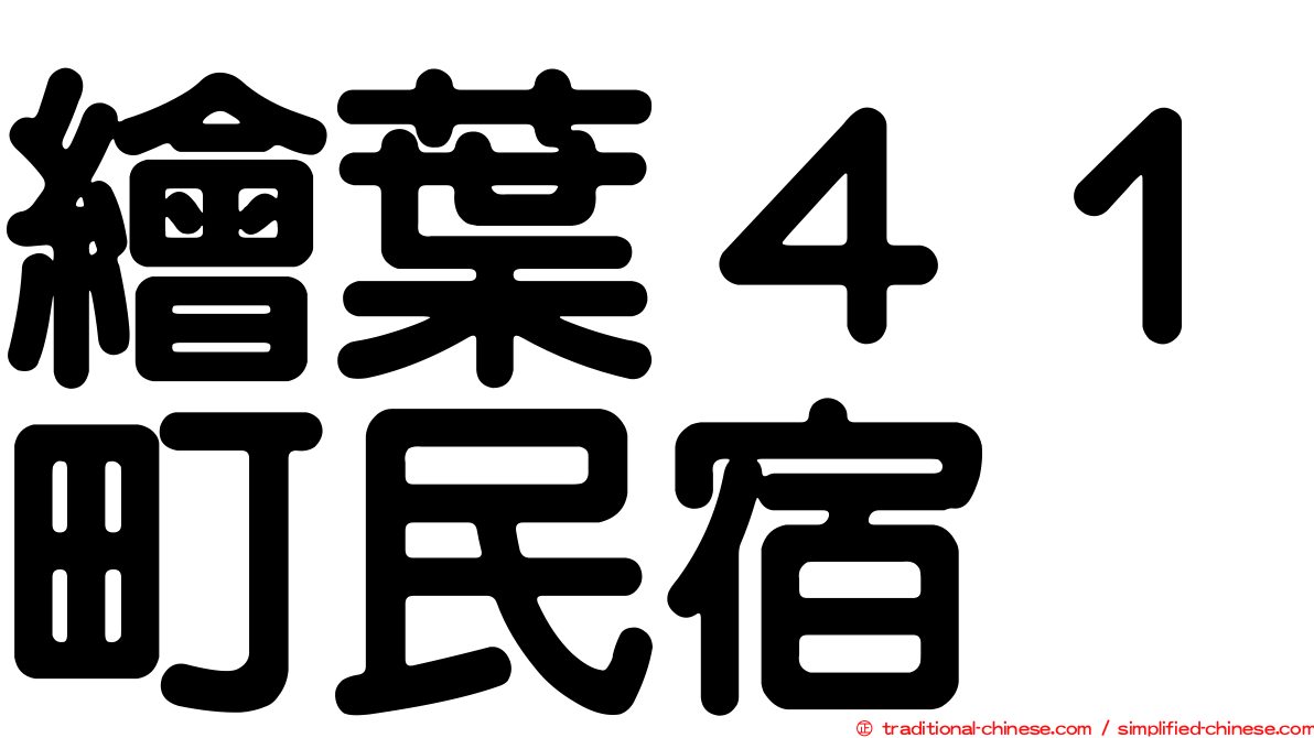繪葉４１町民宿