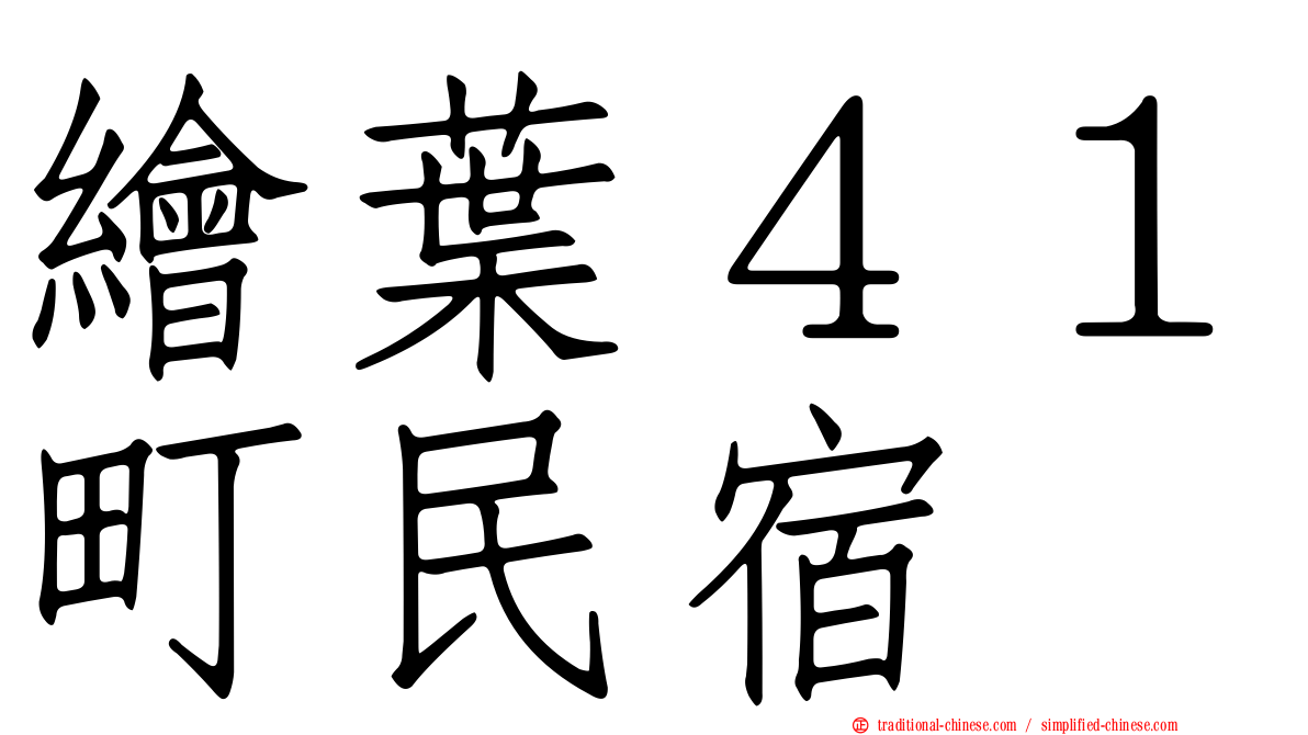 繪葉４１町民宿