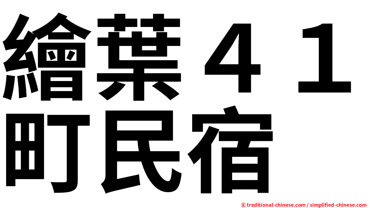 繪葉４１町民宿