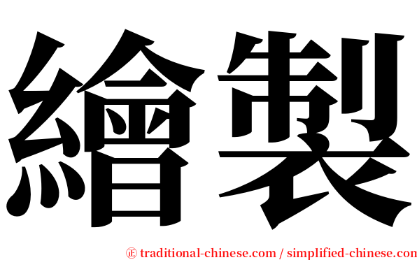 繪製 serif font