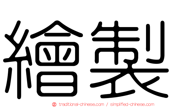 繪製