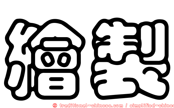 繪製