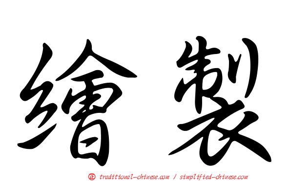 繪製