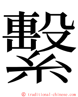 繫 ming font