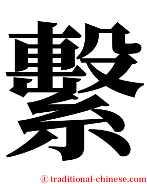 繫 serif font
