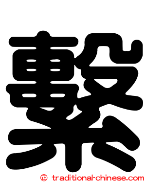 繫