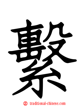 繫
