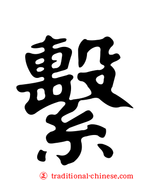 繫